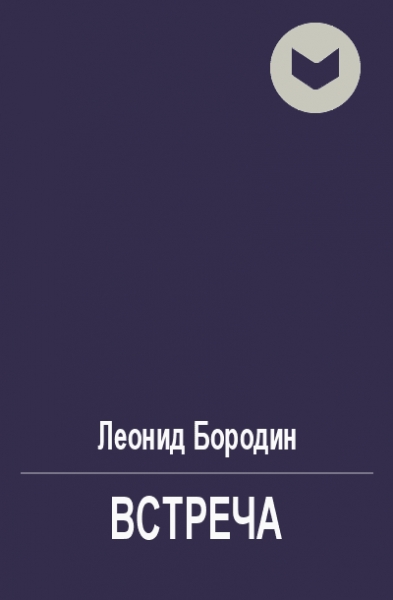 Встреча