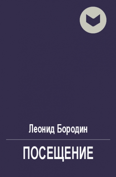 Посещение