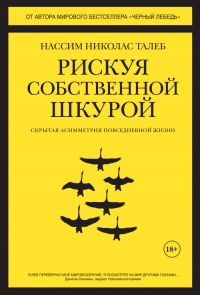 Рискуя собственной шкурой