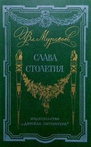 Слава столетия. (исторические повести)
