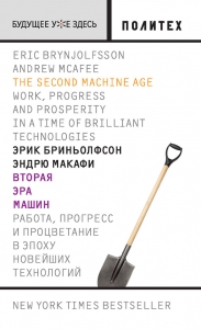 Вторая эра машин