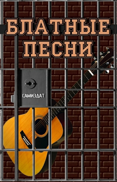 Блатные песни