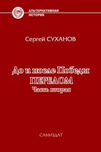 До и после Победы. Перелом. Часть 2