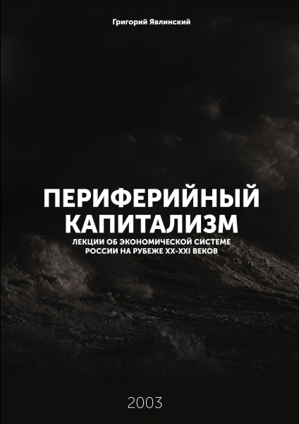 Периферийный капитализм