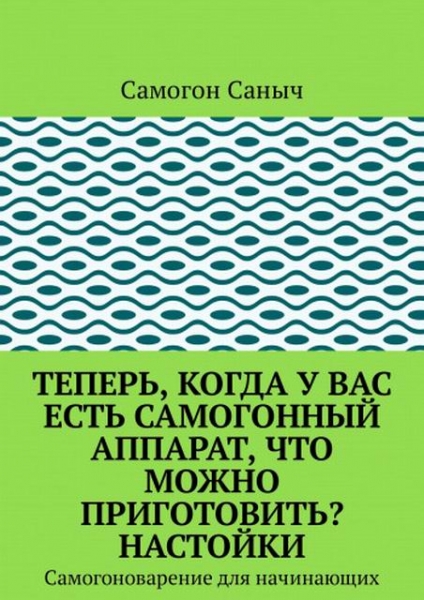 Теперь, когда у вас есть самогонный аппарат, что можно приготовить? Настойки