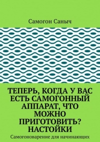 Теперь, когда у вас есть самогонный аппарат, что можно приготовить? Настойки