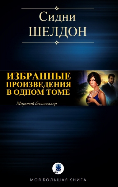 Избранные произведения в одном томе