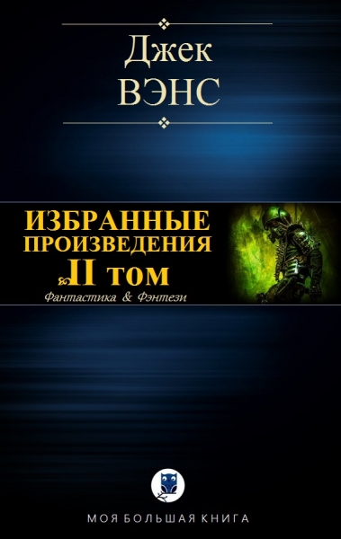 Избранные произведения. Том II