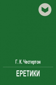 Еретики