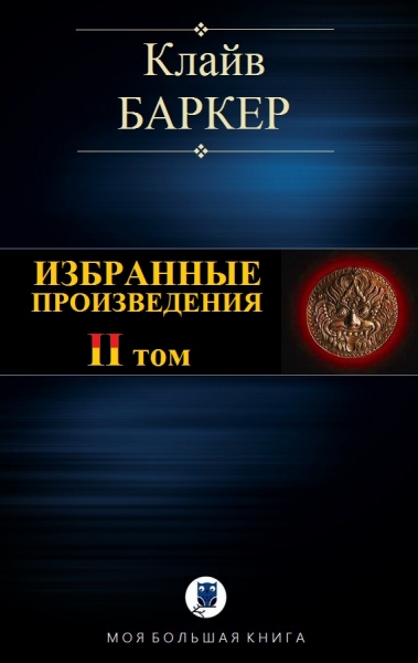Избранные произведения. Том II