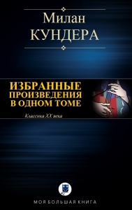 Невыносимая легкость бытия. Вальс на прощание. Бессмертие