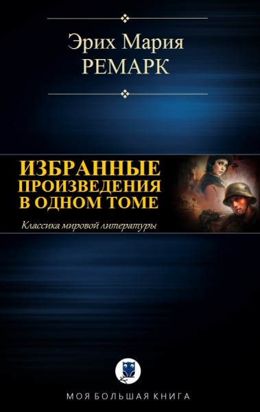Избранные произведения в одном томе
