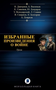 Избранные произведения о войне