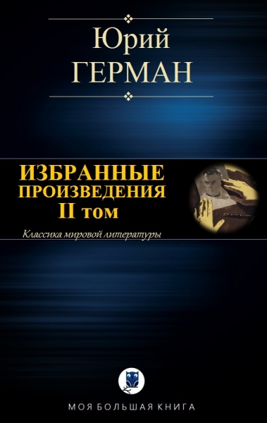 Избранные произведения. II том