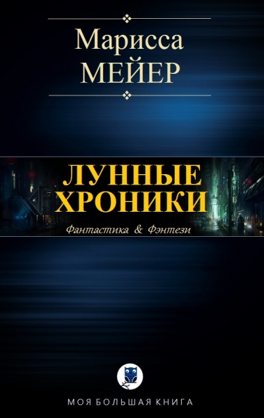 Лунные хроники