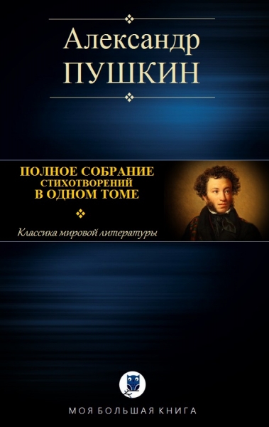Полное собрание стихотворений в одном томе