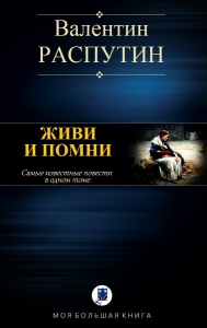 Живи и помни