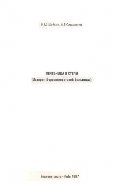 Лечебница в степи. (История Березнеговатской больницы)