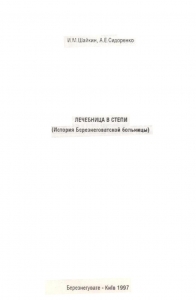 Лечебница в степи. (История Березнеговатской больницы)