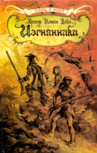 Изгнанники
