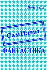 СамИздат. Фантастика. Выпуск 2