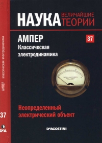 Ампер. Классическая электродинамика