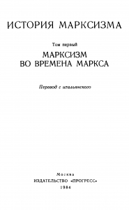 Марксизм во времена Маркса