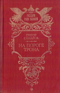 На пороге трона