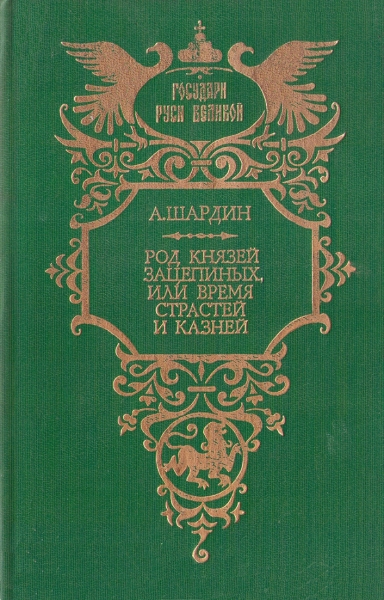Род князей Зацепиных, или Время страстей и казней
