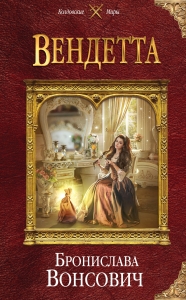 Вендетта