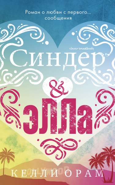 Синдер &amp; Элла
