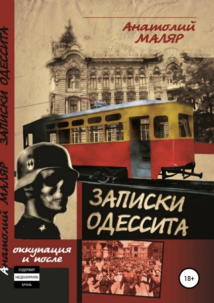 Записки одессита. Часть первая. Оккупация и после