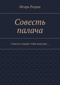 Совесть палача