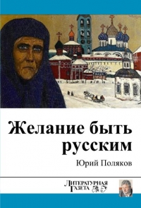 Желание быть русским