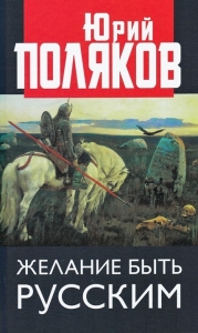 Желание быть русским