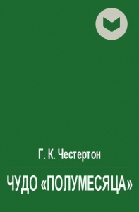 Чудо &quot;полумесяца&quot;