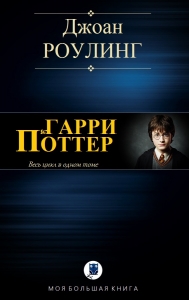 Гарри Поттер