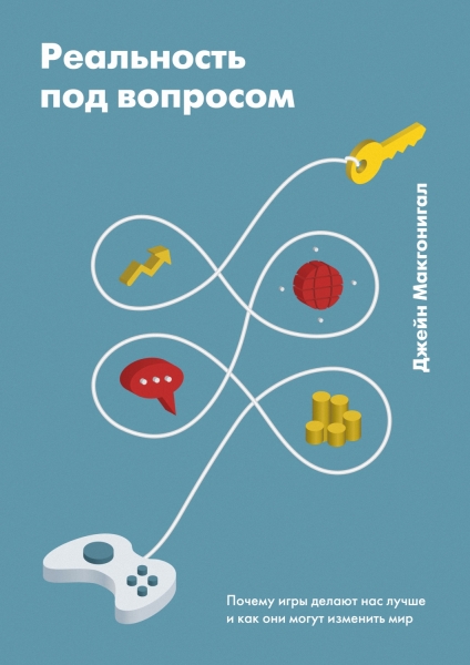 Реальность под вопросом. Почему игры делают нас лучше и как они могут изменить мир