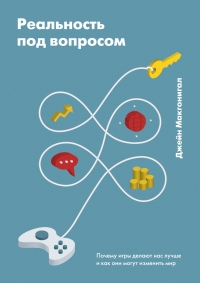 Реальность под вопросом. Почему игры делают нас лучше и как они могут изменить мир