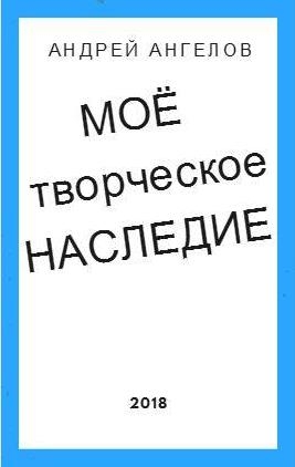 Моё творческое наследие