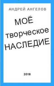 Моё творческое наследие