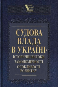 Судова влада в Україні: історичні витоки, закономірності, особливості розвитку