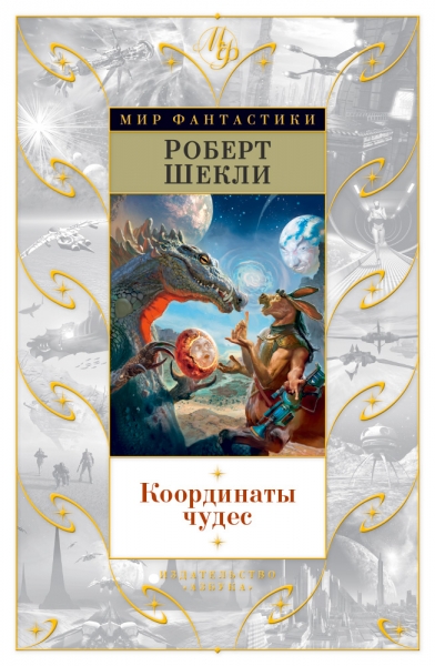Координаты чудес