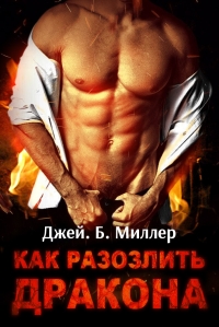 Как разозлить дракона. Часть 2.