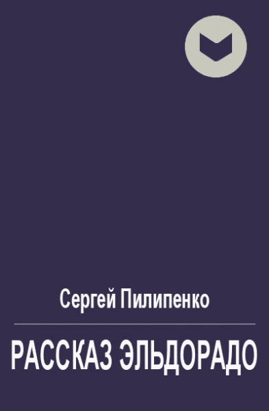 Рассказ Эльдорадо
