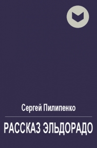 Рассказ Эльдорадо