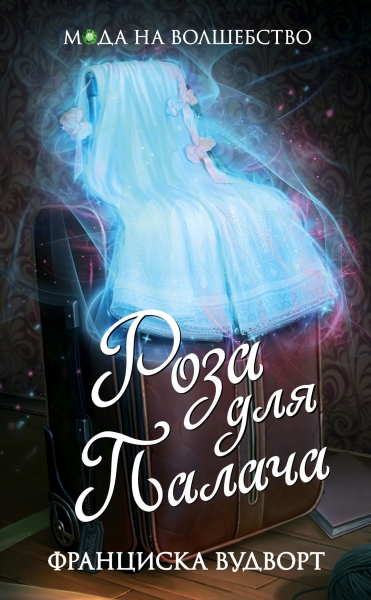 Роза для Палача
