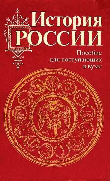 История России с древности до наших дней