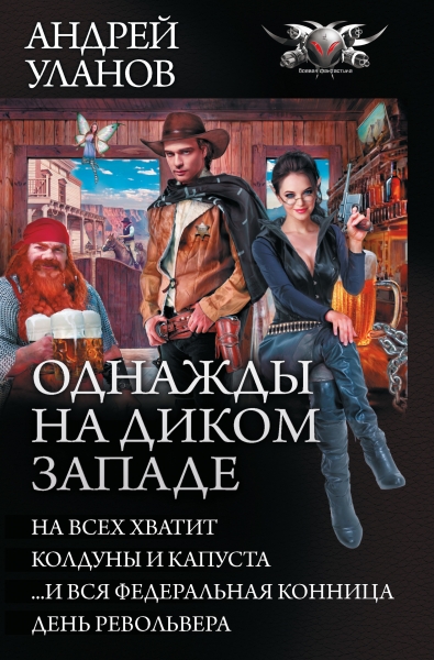Однажды на Диком Западе - На всех хватит. Колдуны и капуста. …И вся федеральная конница. День револьвера