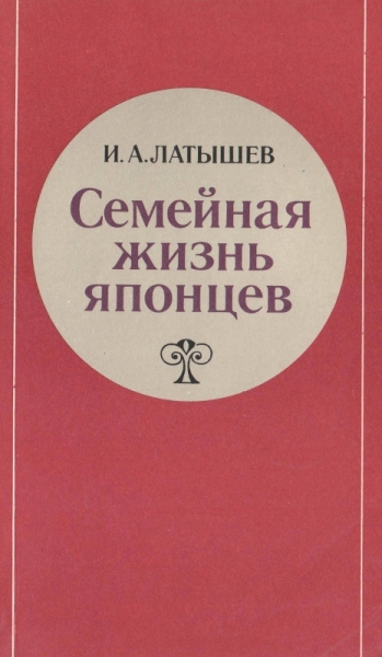 Семейная жизнь японцев